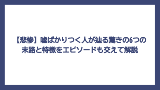 【悲惨】嘘ばかりつく人が辿る驚きの6つの末路と特徴をエピソードも交えて解説