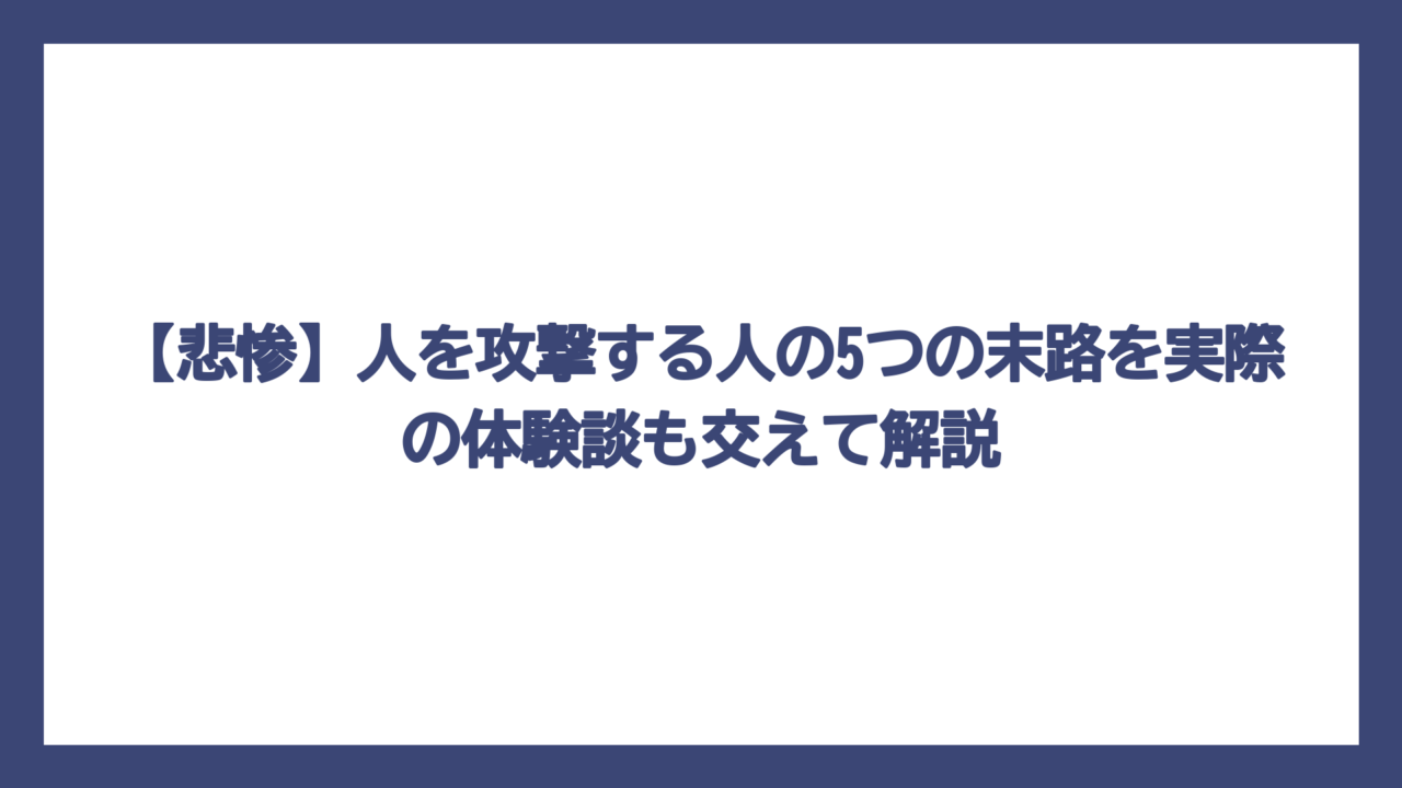 【悲惨】人を攻撃する人の5つの末路を実際の体験談も交えて解説