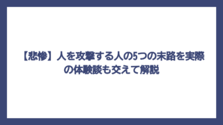 【悲惨】人を攻撃する人の5つの末路を実際の体験談も交えて解説