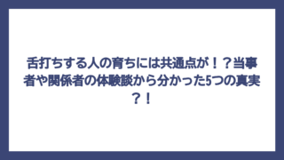 舌打ちする人の育ちには共通点が！？当事者や関係者の体験談から分かった5つの真実？！