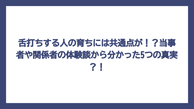 舌打ちする人の育ちには共通点が！？当事者や関係者の体験談から分かった5つの真実？！