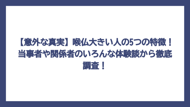 【意外な真実】喉仏大きい人の5つの特徴！当事者や関係者のいろんな体験談から徹底調査！