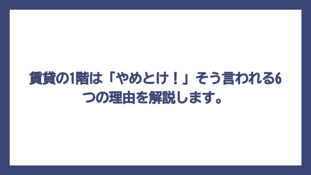賃貸の1階は「やめとけ！」そう言われる6つの理由を解説します。
