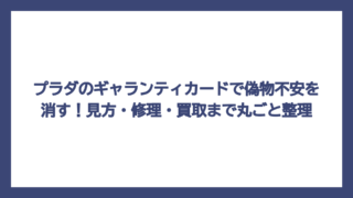 プラダのギャランティカードで偽物不安を消す！見方・修理・買取まで丸ごと整理