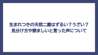 生まれつきの天然二重はずるい？うざい？見分け方や羨ましいと言った声について