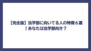 【完全版】法学部に向いてる人の特徴６選！あなたは法学部向き？