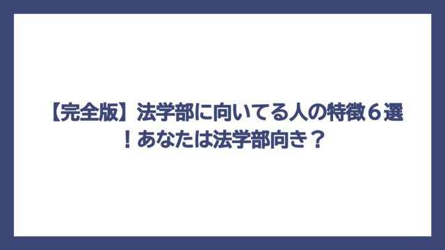 【完全版】法学部に向いてる人の特徴６選！あなたは法学部向き？