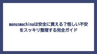 manusmachinaは安全に買える？怪しい不安をスッキリ整理する完全ガイド