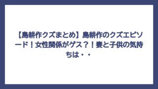 【島耕作クズまとめ】島耕作のクズエピソード！女性関係がゲス？！妻と子供の気持ちは・・