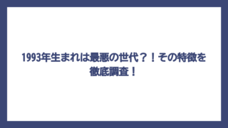 1993年生まれは最悪の世代？！その特徴を徹底調査！