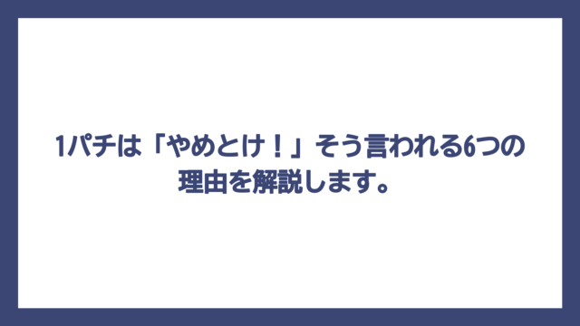 1パチは「やめとけ！」そう言われる6つの理由を解説します。