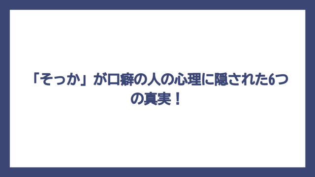 「そっか」が口癖の人の心理に隠された6つの真実！
