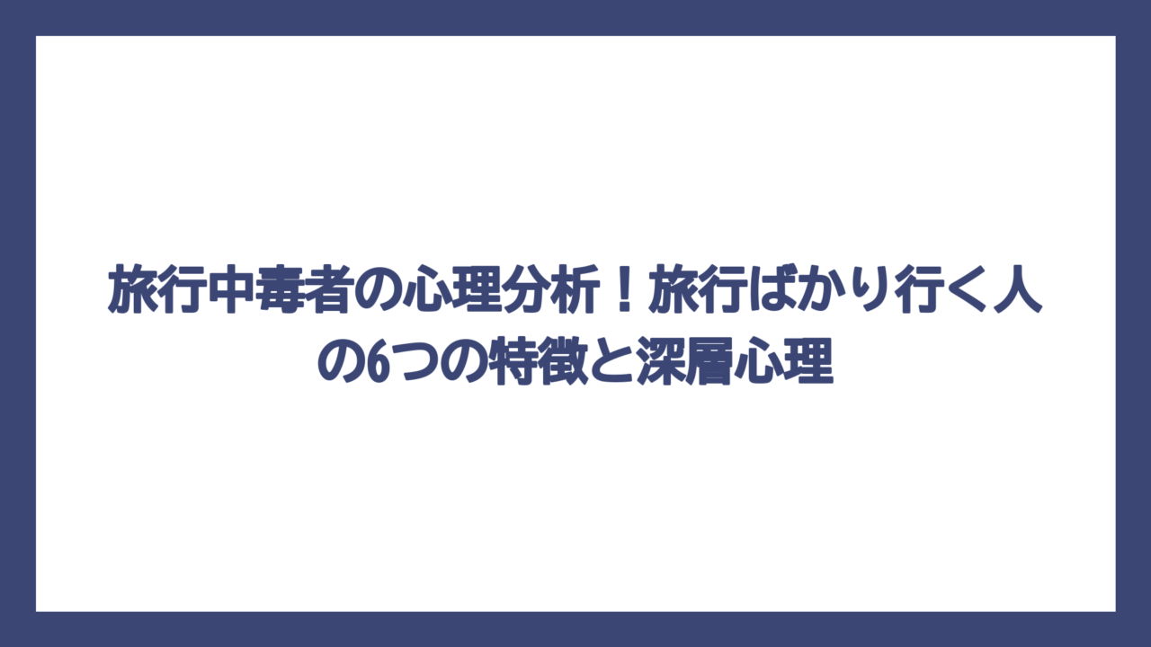 旅行中毒者の心理分析！旅行ばかり行く人の6つの特徴と深層心理