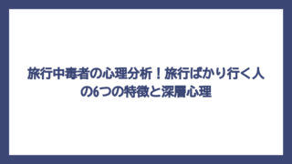 旅行中毒者の心理分析！旅行ばかり行く人の6つの特徴と深層心理
