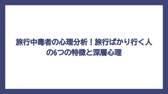 旅行中毒者の心理分析！旅行ばかり行く人の6つの特徴と深層心理