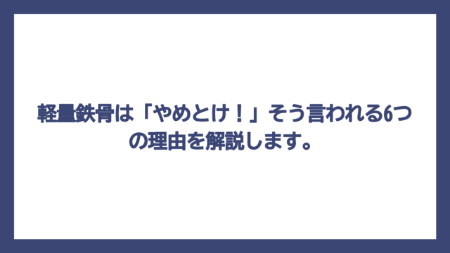 軽量鉄骨は「やめとけ！」そう言われる6つの理由を解説します。