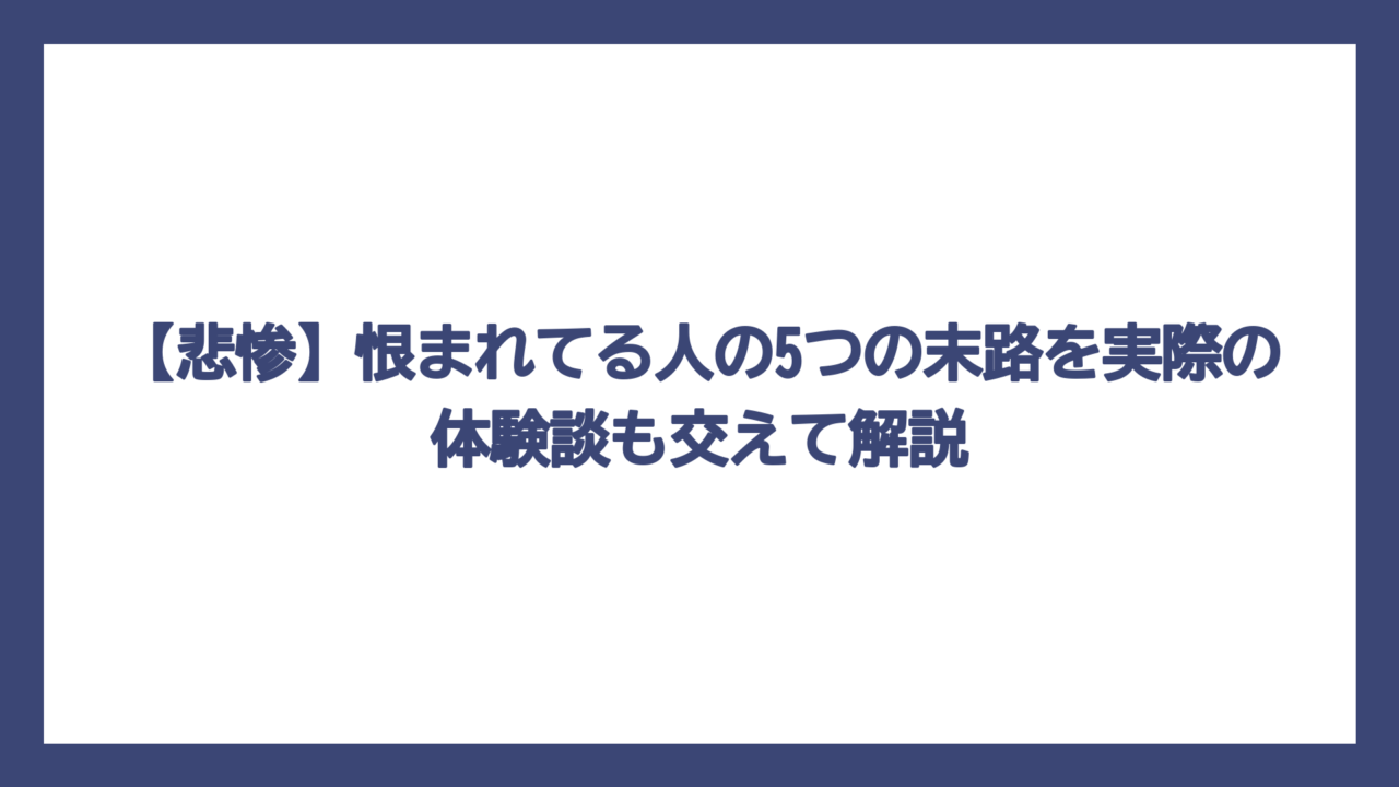 【悲惨】恨まれてる人の5つの末路を実際の体験談も交えて解説