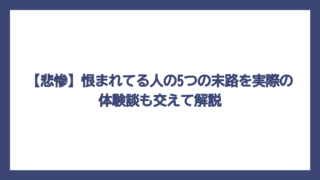 【悲惨】恨まれてる人の5つの末路を実際の体験談も交えて解説