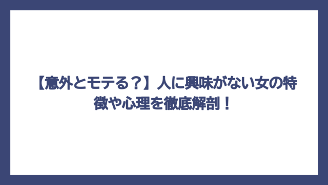 【意外とモテる？】人に興味がない女の特徴や心理を徹底解剖！