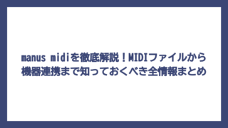 manus midiを徹底解説！MIDIファイルから機器連携まで知っておくべき全情報まとめ