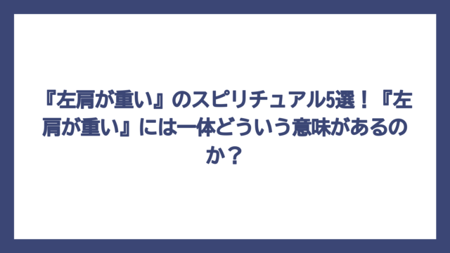 『左肩が重い』のスピリチュアル5選！『左肩が重い』には一体どういう意味があるのか？