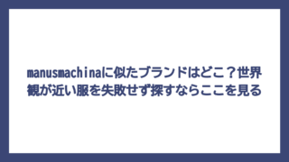 manusmachinaに似たブランドはどこ？世界観が近い服を失敗せず探すならここを見る