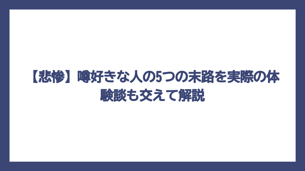 【悲惨】噂好きな人の5つの末路を実際の体験談も交えて解説