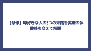 【悲惨】噂好きな人の5つの末路を実際の体験談も交えて解説