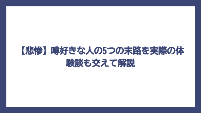 【悲惨】噂好きな人の5つの末路を実際の体験談も交えて解説