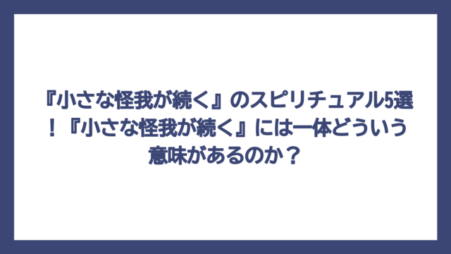 『小さな怪我が続く』のスピリチュアル5選！『小さな怪我が続く』には一体どういう意味があるのか？