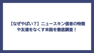 【なぜやばい？】ニュースキン信者の特徴や友達をなくす末路を徹底調査！