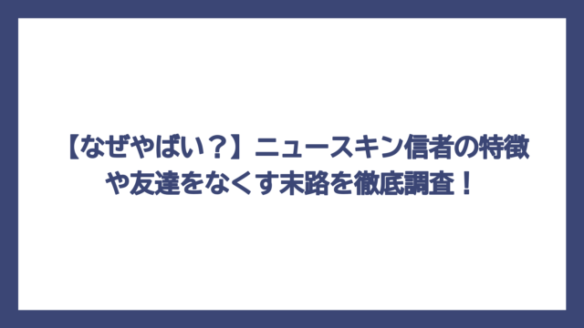 【なぜやばい？】ニュースキン信者の特徴や友達をなくす末路を徹底調査！