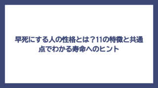 早死にする人の性格とは？11の特徴と共通点でわかる寿命へのヒント