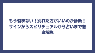 もう悩まない！別れた方がいいのか診断！サインからスピリチュアルから占いまで徹底解説