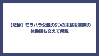 【悲惨】モラハラ父親の5つの末路を実際の体験談も交えて解説