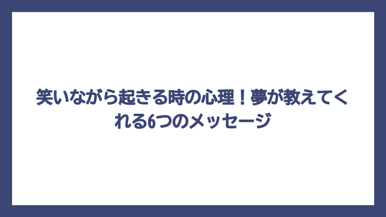 笑いながら起きる時の心理！夢が教えてくれる6つのメッセージ
