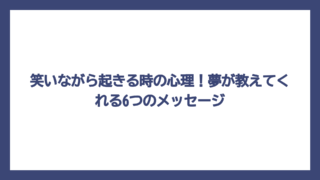 笑いながら起きる時の心理！夢が教えてくれる6つのメッセージ