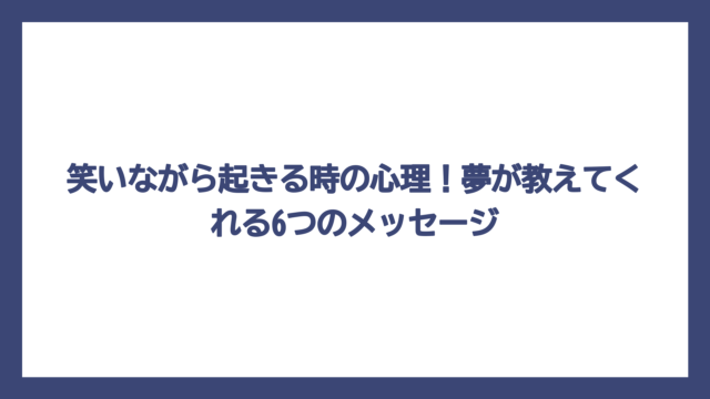 笑いながら起きる時の心理！夢が教えてくれる6つのメッセージ