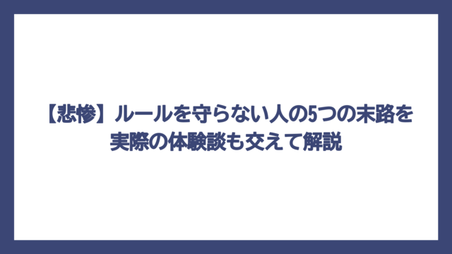 【悲惨】ルールを守らない人の5つの末路を実際の体験談も交えて解説