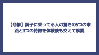 【悲惨】調子に乗ってる人の驚きの5つの末路と3つの特徴を体験談も交えて解説