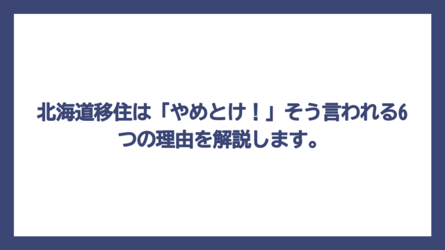 北海道移住は「やめとけ！」そう言われる6つの理由を解説します。