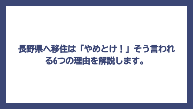 長野県へ移住は「やめとけ！」そう言われる6つの理由を解説します。