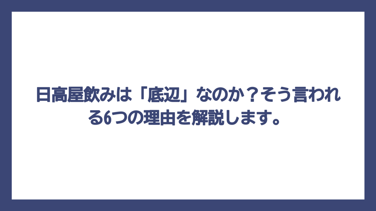 日高屋飲みは「底辺」なのか？そう言われる6つの理由を解説します。