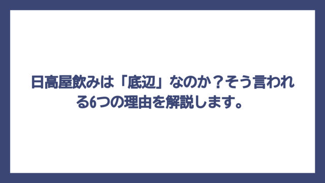 日高屋飲みは「底辺」なのか？そう言われる6つの理由を解説します。