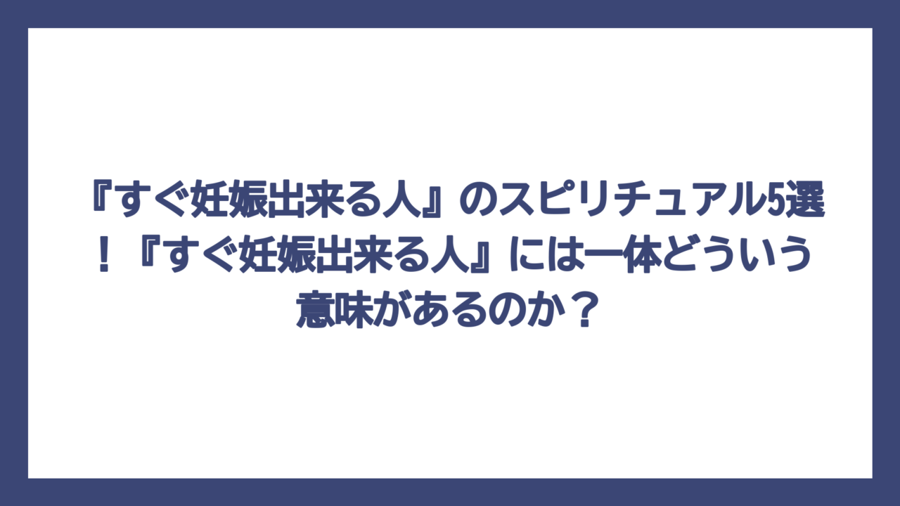 『すぐ妊娠出来る人』のスピリチュアル5選！『すぐ妊娠出来る人』には一体どういう意味があるのか？