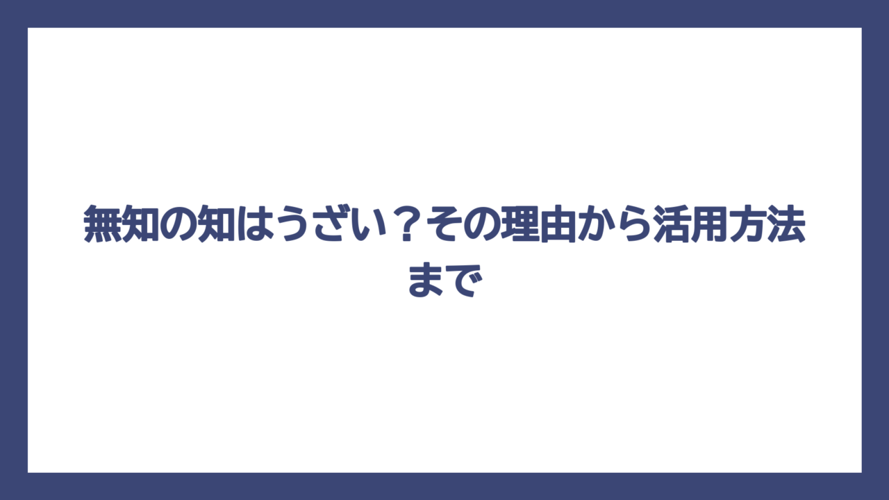 無知の知はうざい？その理由から活用方法まで