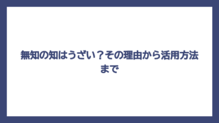 無知の知はうざい？その理由から活用方法まで