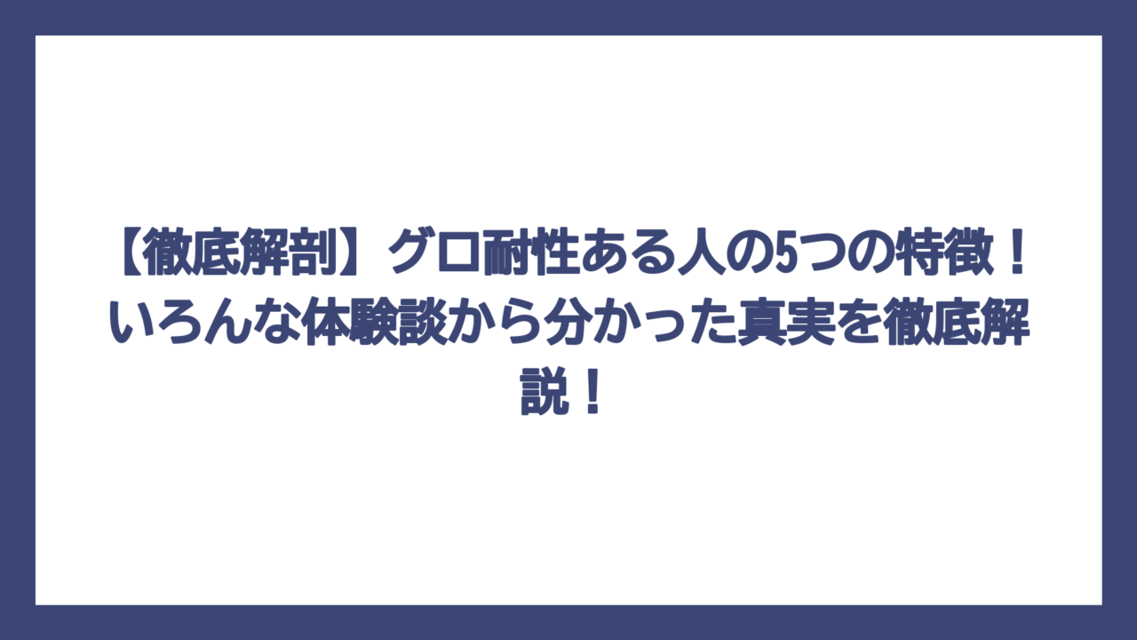 【徹底解剖】グロ耐性ある人の5つの特徴！いろんな体験談から分かった真実を徹底解説！