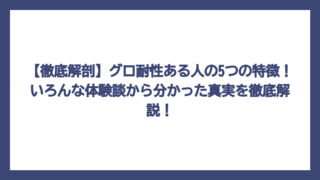 【徹底解剖】グロ耐性ある人の5つの特徴！いろんな体験談から分かった真実を徹底解説！