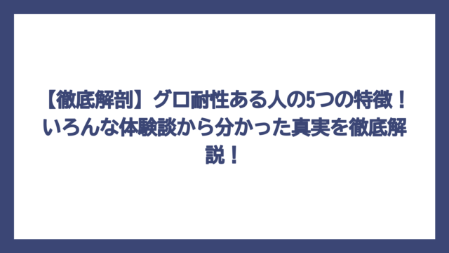 【徹底解剖】グロ耐性ある人の5つの特徴！いろんな体験談から分かった真実を徹底解説！
